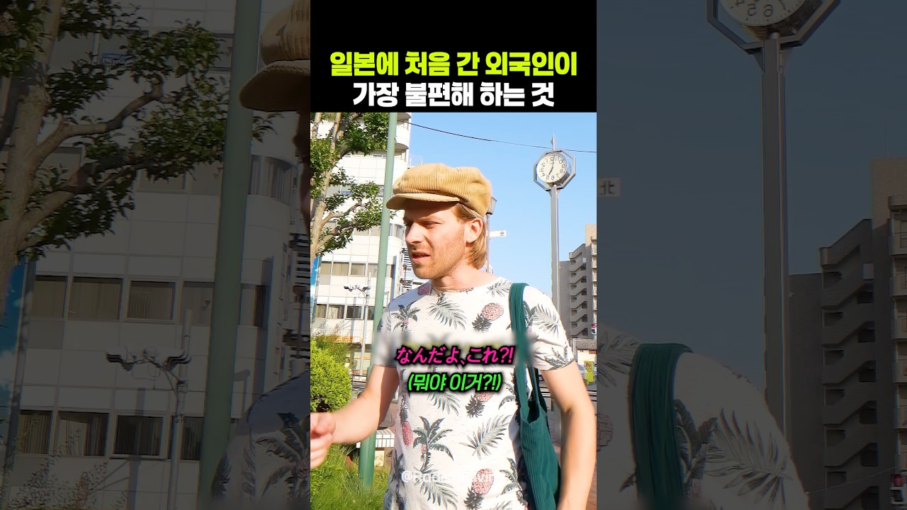 일본 처음 간 외국인이 가장 불편해 하는 것