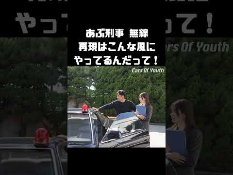 劇中車の無線機、再現方法とは？ #carprime  #カープライム #日産 #レパード #F31 #谷口信輝 #七瀬なな #あぶない刑事