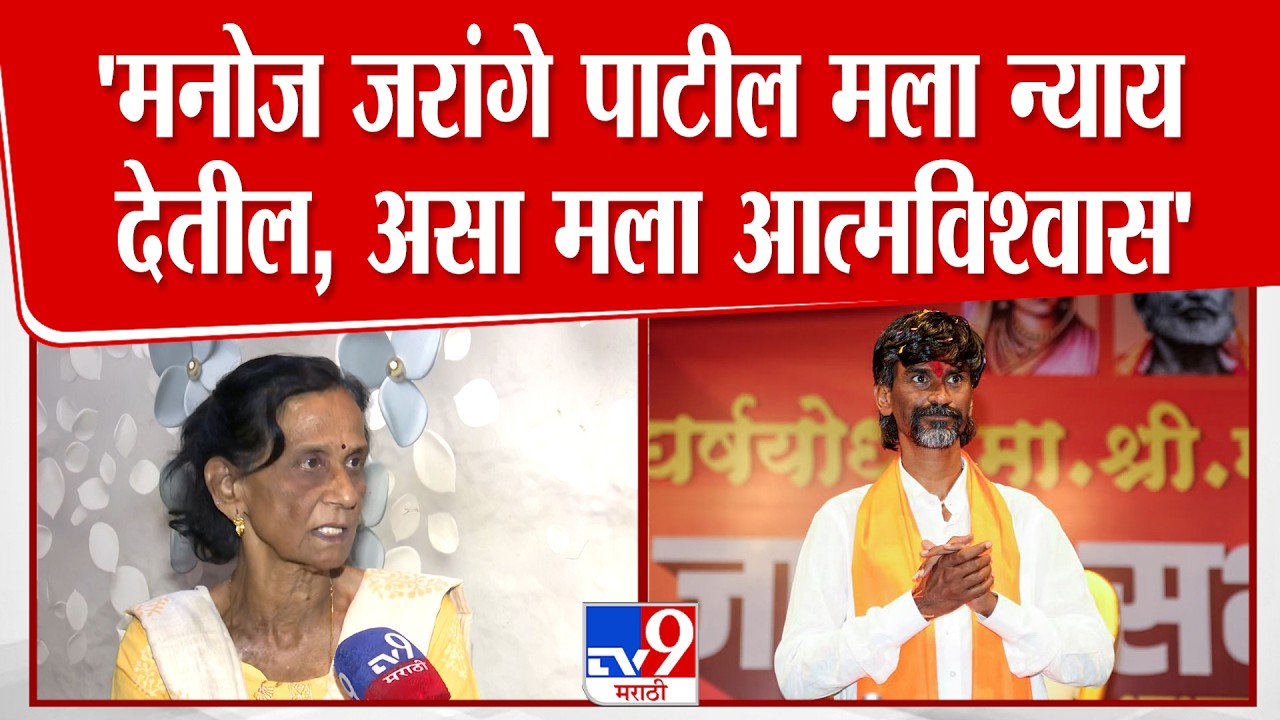 Ranjana Nagpurkar | 'मनोज जरांगे पाटील मला न्याय देतील, असा मला आत्मविश्वास' : रंजना नागपूरकर