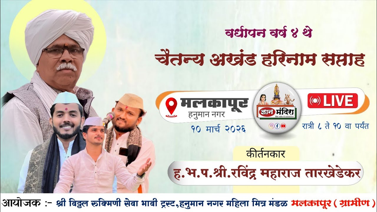 🔴Live कीर्तन | हभप रविंद्र महाराज तारखेडेकर, चैतन्य अखंड हरीनाम सप्ताह व शिव महापुराण महिमा मलकापूर 