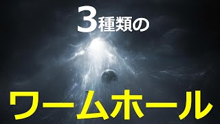 時空移動は可能か？3種類のワームホールを紹介する【日本科学情報】【宇宙】