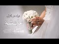 شيله ختم القرآن باسم عائشة 2025 تفخر الجفان بل مهره الجزيله حصري 2025 