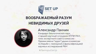 Александр Панчин — Воображаемый Разум Невидимых Друзей