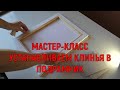 Мастер-класс. Устанавливаем клинья в подрамник