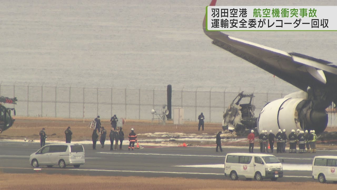 羽田空港　航空機衝突事故  運輸安全委　海保機のフライトレコーダー回収
