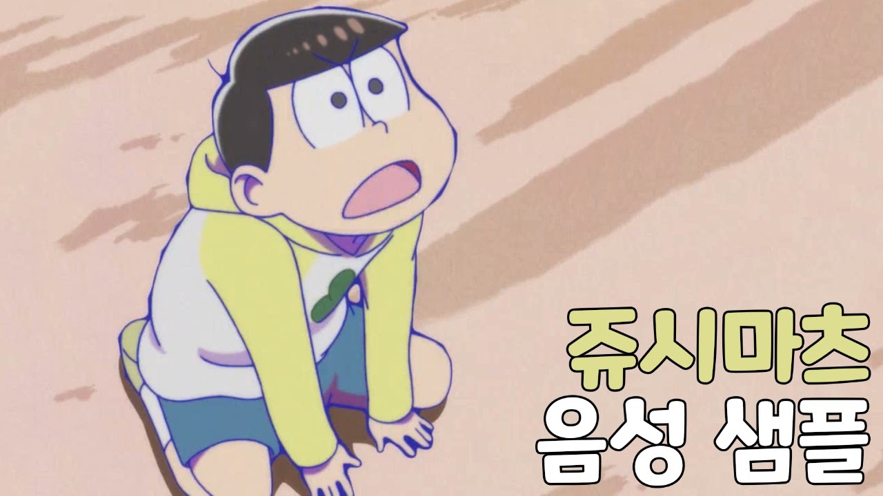 [성우 샘플] 오소마츠상 '마츠노 쥬시마츠' 음성 (CV. 최승훈)
