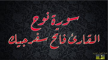 SURAT NUH 71 سورة نوح      القارئ فاتح سفرجيك