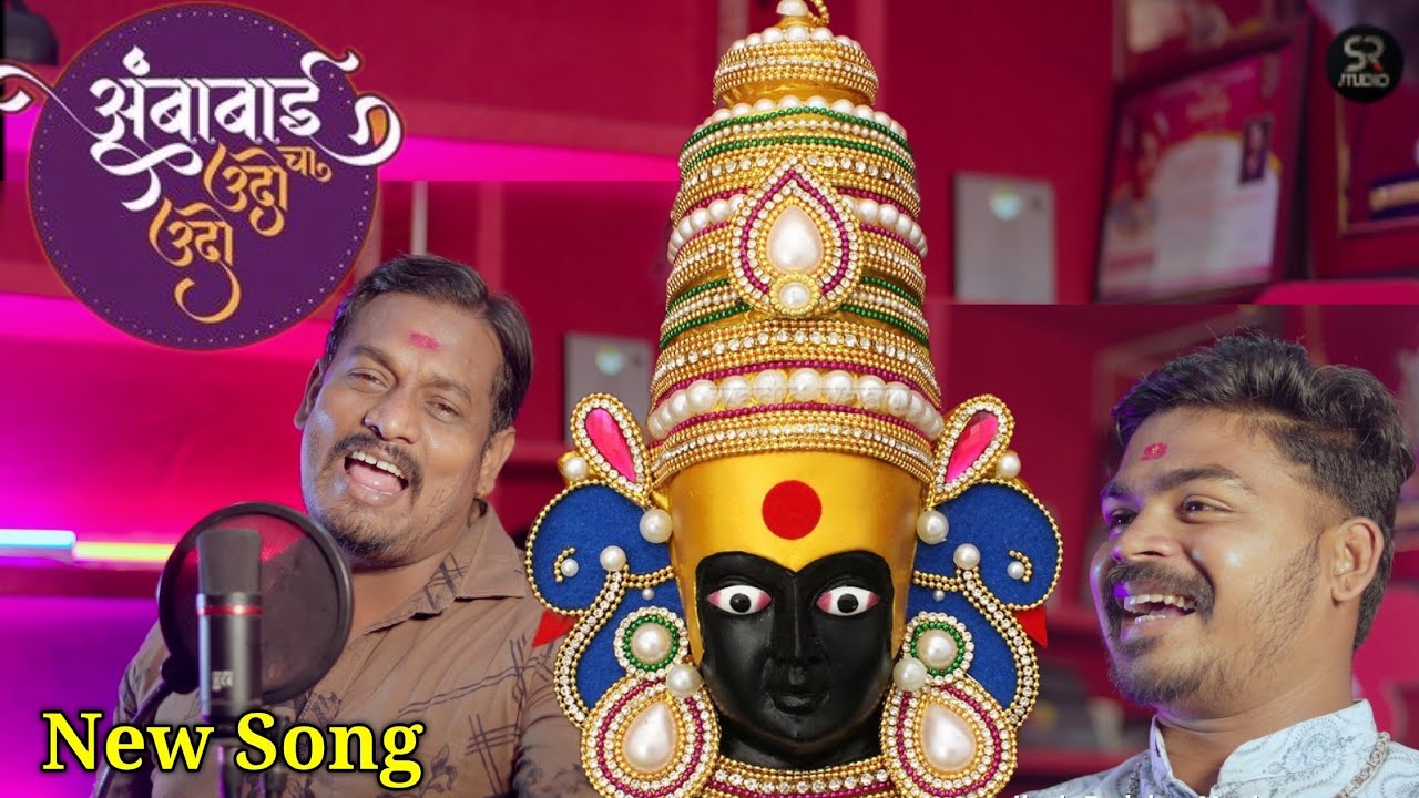 अंबाबाईचा उदो उदो, आईराजा उदो उदो | Shailesh Redekar Music 