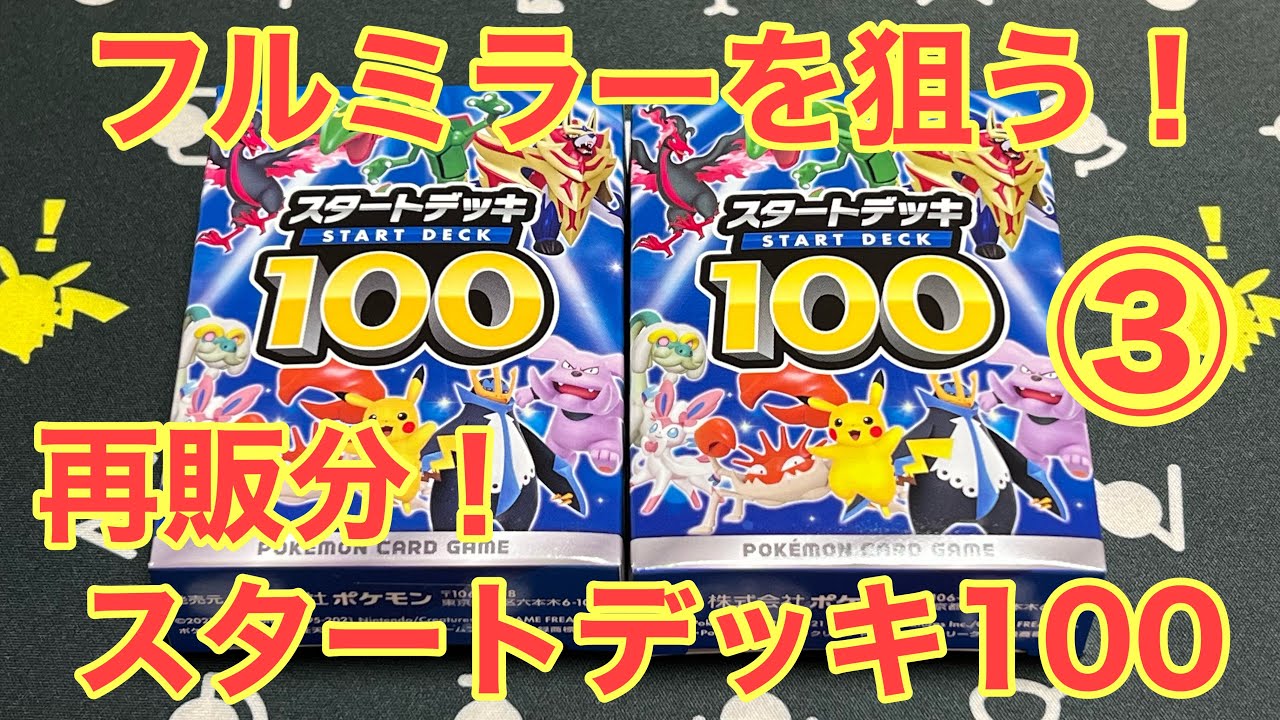 ポケカ再販】スタートデッキ100！フルミラーを狙う#3【ボックス開封
