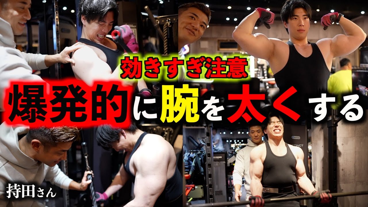 【腕周り40cm超】たった４種目で腕が過去最強にパンプしました