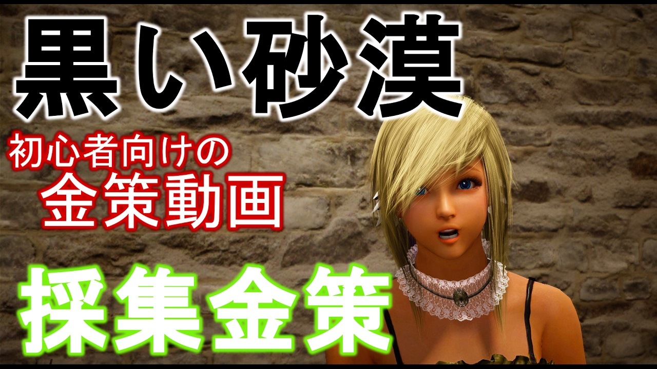 黒い砂漠 採集金策 先の尖った樹液採取道具１個でどれだけ稼げるか検証 初心者向けの金策 Youtube
