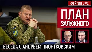 ПЛАН ЗАЛУЖНОГО. Беседа с @Andrei_Piontkovsky Андрей Пионтковский