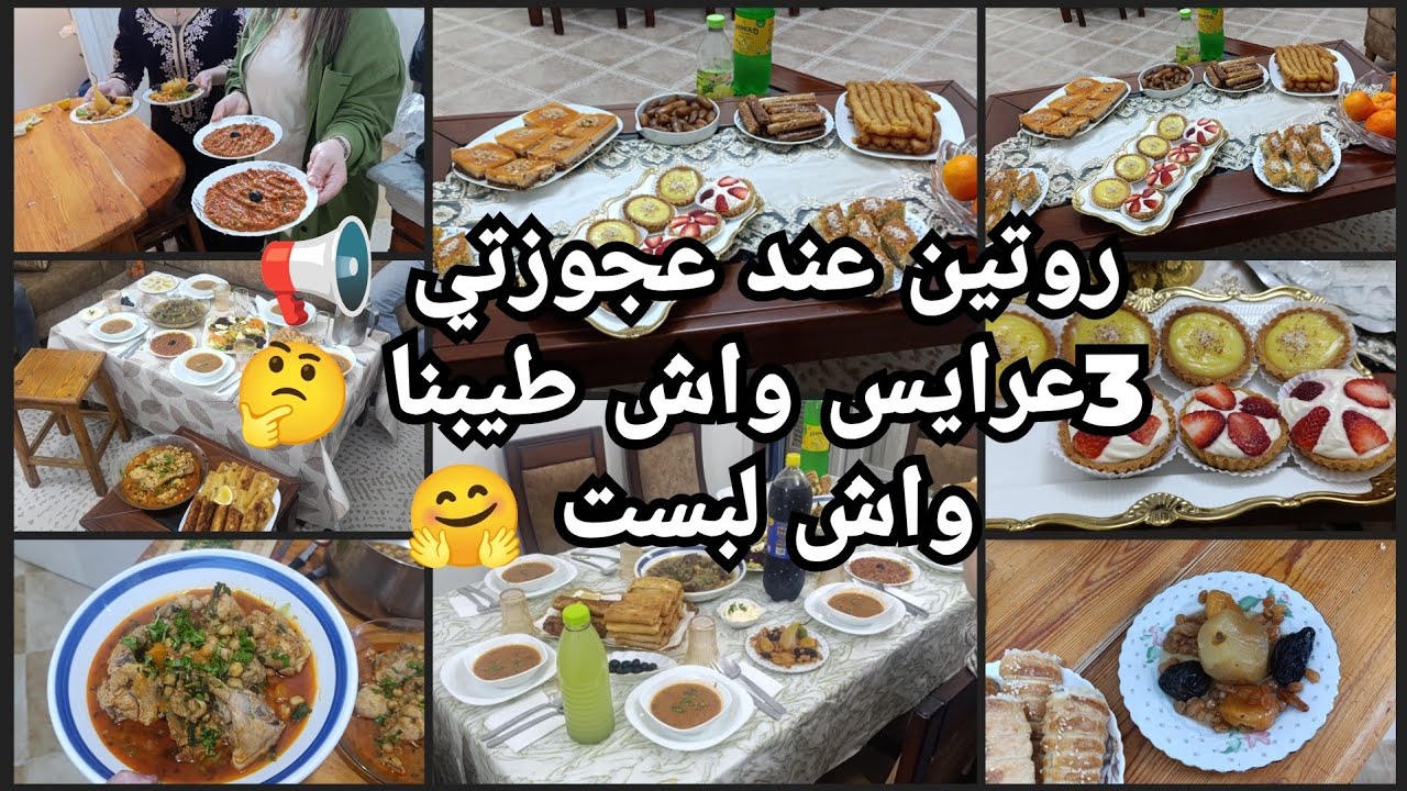 اللمة في دار عجوزتي📢 3عرايس واش طيبنا 🤔كيفاش كان الاستقبال 💥اول عرضة ليا🔥واش لبست🥳 نشارك معاكم كلش 💯