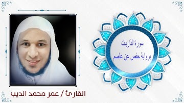 سورة الذاريات ( برواية حفص عن عاصم )                                   القارئ / عمر محمد الديب