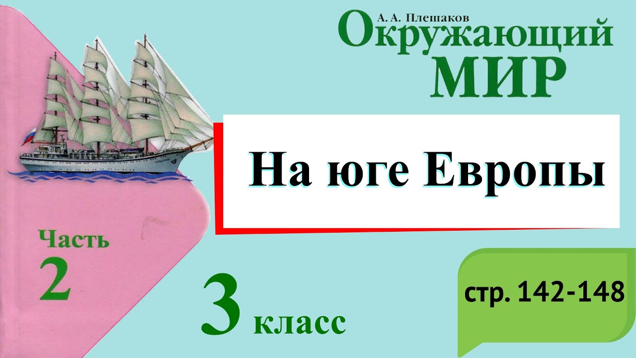 ⁣На юге Европы. Окружающий мир. 3 класс, 2 часть. Учебник А. Плешаков стр. 142-148