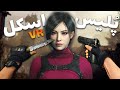 وقتی یه اسکل مامور حرفه ای میشه پارت 2 Resident Evil 4 VR 