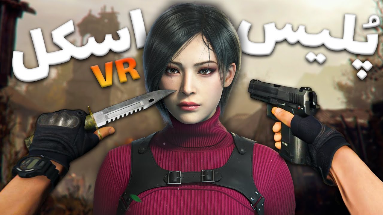 وقتی یه اسکل مامور حرفه ای میشه 😂 پارت 2 Resident Evil 4 VR