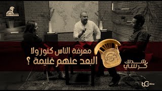 شدلك كرسي-معرفة الناس كنوز ولا البعد عنهم غنيمة؟!