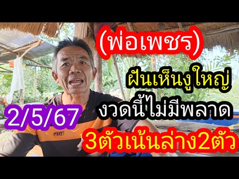 21 เมษายนพ่อเพชรฝันเห็นงูใหญ่มั่นใจ 3 ตัวบน 2 ตัวล่าง