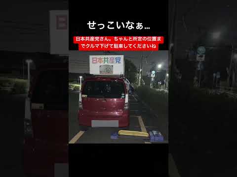 日本共産党さん。ちゃんと所定の位置までクルマ下げて駐車してくださいね