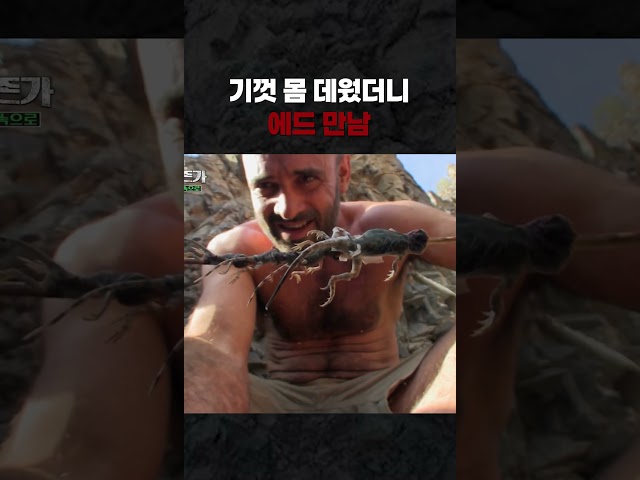 기껏 몸 데웠더니 에드 만남