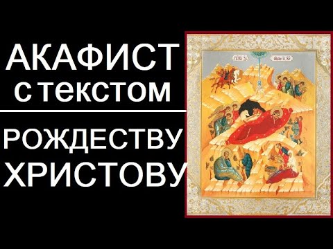 Акафист молитва Рождеству Христову