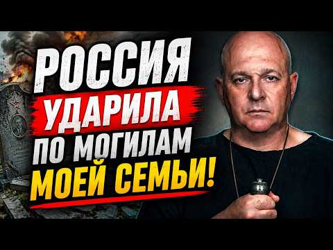 Россия нанесла удар по могилам моих родственников. Денацификаторы выбрали цель. Григорий Тамар