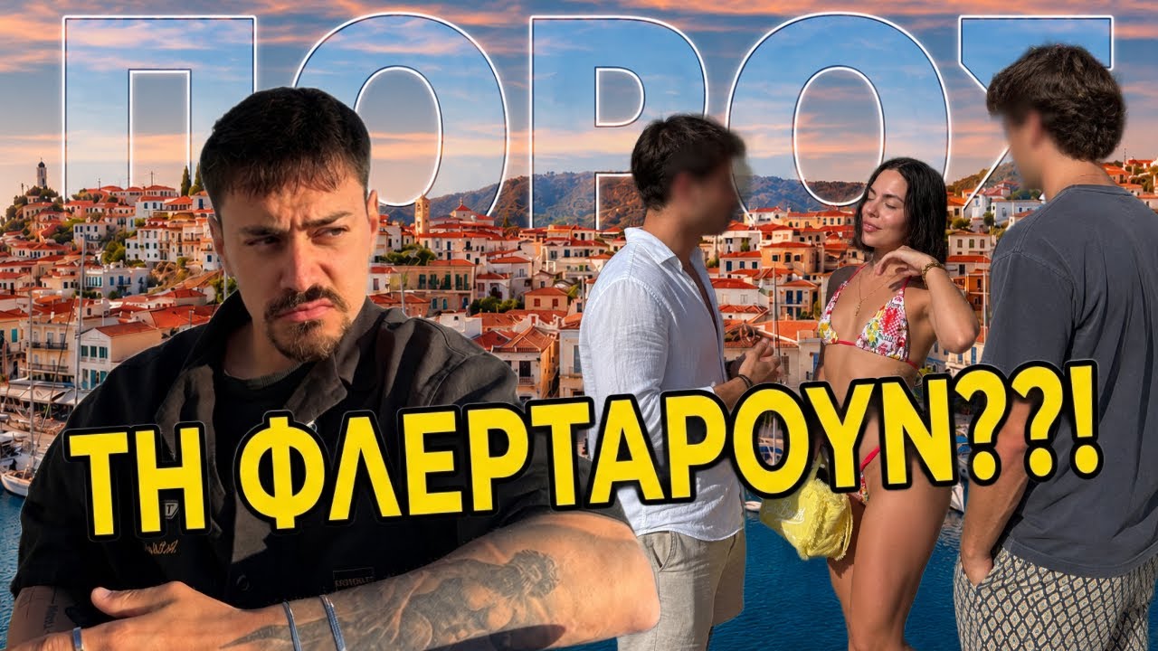 ΔΕΝ ΧΩΡΙΣΑΜΕ ΣΤΟΝ ΠΟΡΟ |  SUMMER VLOG #6