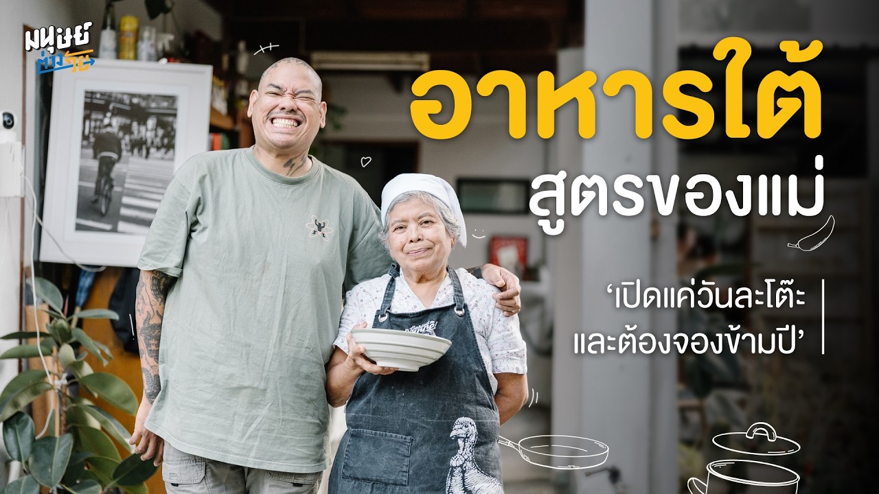 Pid-ta ร้านอาหารใต้ของ 2 แม่-ลูก ที่เปิดแค่วันละ 1 โต๊ะและต้องจองข้ามปี