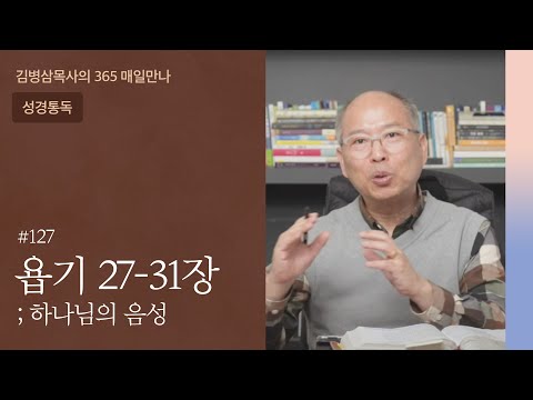 127 욥기 27-31장 '생명력 있는 신앙' | 하나님의 음성