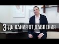 3 дыхания от ДАВЛЕНИЯ - для снижения повышенного давления, лечения гипертонии и аритмии