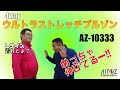 4way ウルトラストレッチブルゾン　AZ-10333　超ストレッチ！動きやすい！