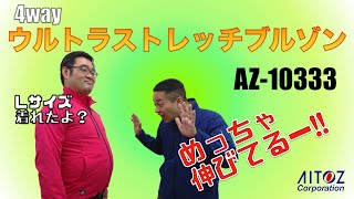 4way ウルトラストレッチブルゾン　AZ-10333　超ストレッチ！動きやすい！