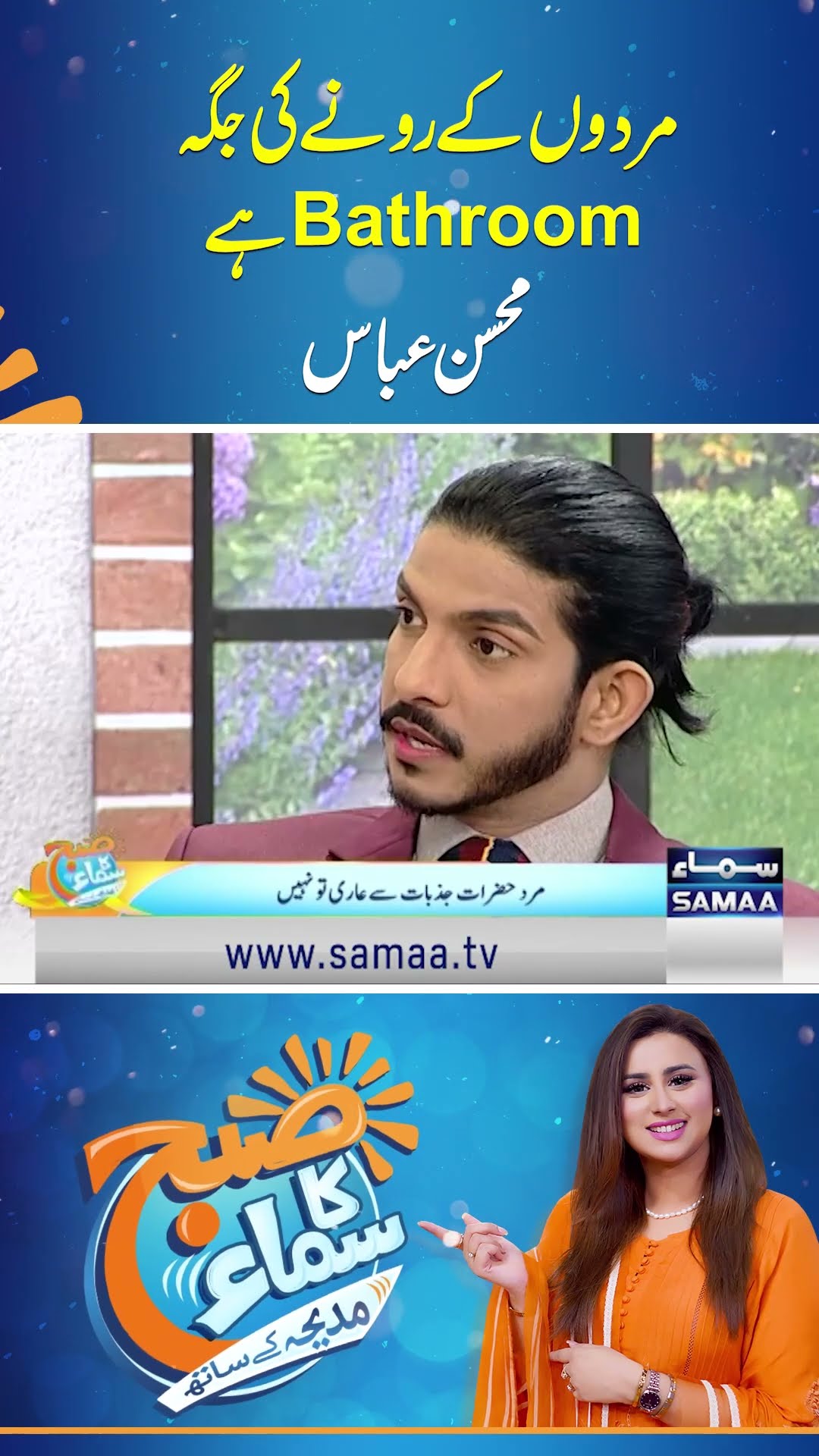 Mardon Ke Rone Ki Jagah Bathroom Hai | Mohsin Abbas