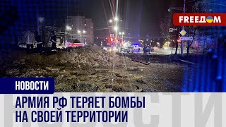АВИАБОМБЫ падают на российские города! Почему ВКС РФ продолжают РОНЯТЬ боеприпасы?