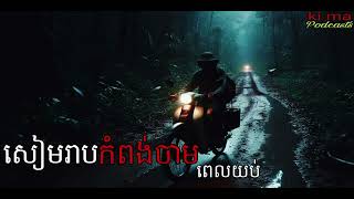សៀមរាបកំពង់ចាមពេលយប់ |ki ma| Ghosts Stories Podcasts