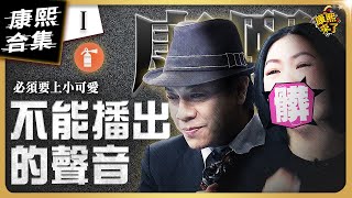 【#ㄎㄧㄤ精彩 1301】康熙絕不能出現的聲音 通通消音起來!《I》