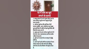 घर में तांबे का सूर्य लगाने के फ़ायदे | vastu shastra #vastu #trending #viralvideo #astrology
