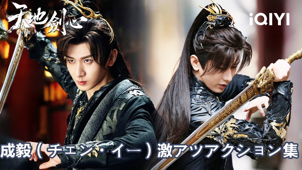 【神回】成毅（チェン・イー）の激ヤバアクション連発！『天地剣心～剣と愛しい人～』#中国ドラマ #日本語 #恋愛 #時代劇 | iQIYI Japan (アイチーイー)