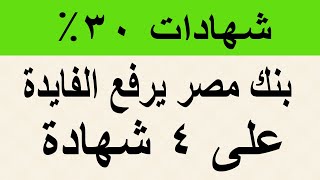 شهادات 30% / بنك مصر يرفع أسعار الفايدة على اربع شهادات