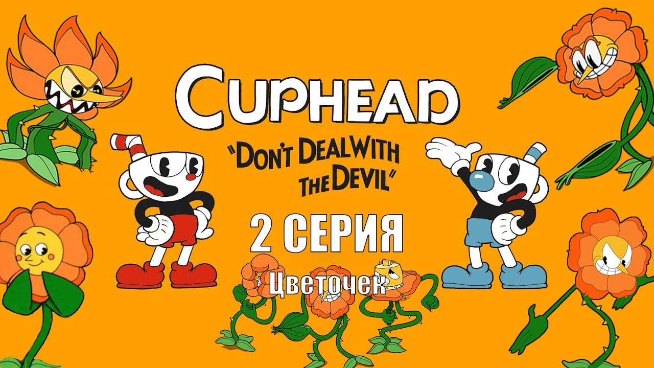 Cuphead Saison 2 Date De Sortie Cuphead!!! Серия 2 ЦВЕТОЧКИ ЛЮБЯТ ВСЕ!!! - YouTube