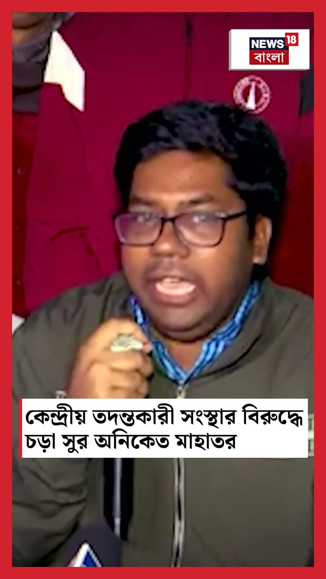 কেন্দ্রীয় তদন্তকারী সংস্থার বিরুদ্ধে চড়া সুর Aniket Mahatoর #shorts