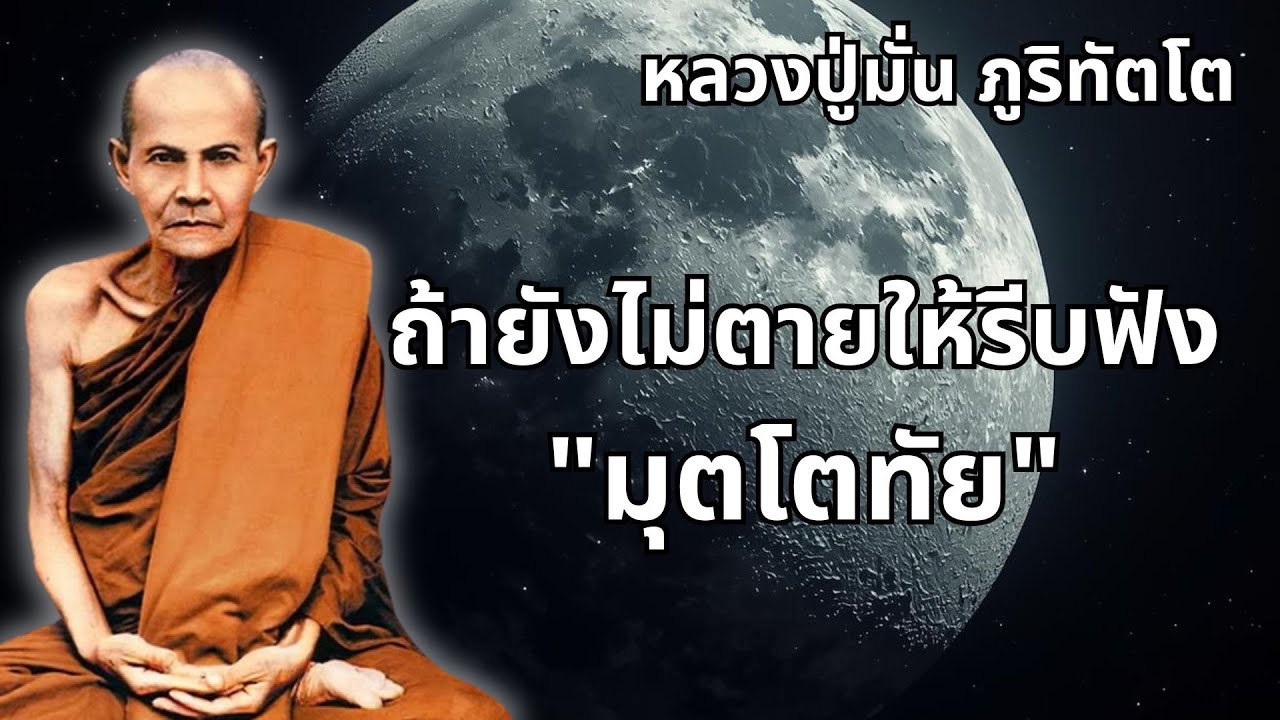 ถ้ายังไม่ตายให้รีบฟัง 
