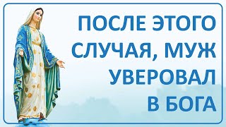 006 После Этого Случая Муж Уверовал В Бога | Ваши Истории