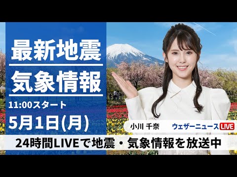 【LIVE】最新気象ニュース・地震情報 2023年5月1日(月) ／関東から北は天気急変に注意〈ウェザーニュースLiVEコーヒータイム〉