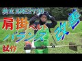 草刈り機 共立ループハンドル式SRE2730の肩掛けベルト試作試運転しました。