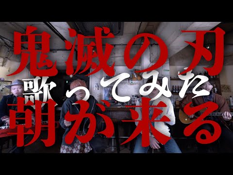 【鬼滅の刃 遊郭編ED】朝が来る / Aimer covered by Lambsoars(ラムソア) / Kimetsu no Yaiba