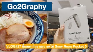 VLOG#27 ไปซื้อของกิน แล้วก็กินราเมน แต่ได้ Sony Reon Pocket 5 กลับบ้าน