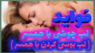 ۱۹ فایده بهتر از برای لب چوشی.حتماً ببینید تا بفهمید که لب بوسی کردن چه فواید را دارد