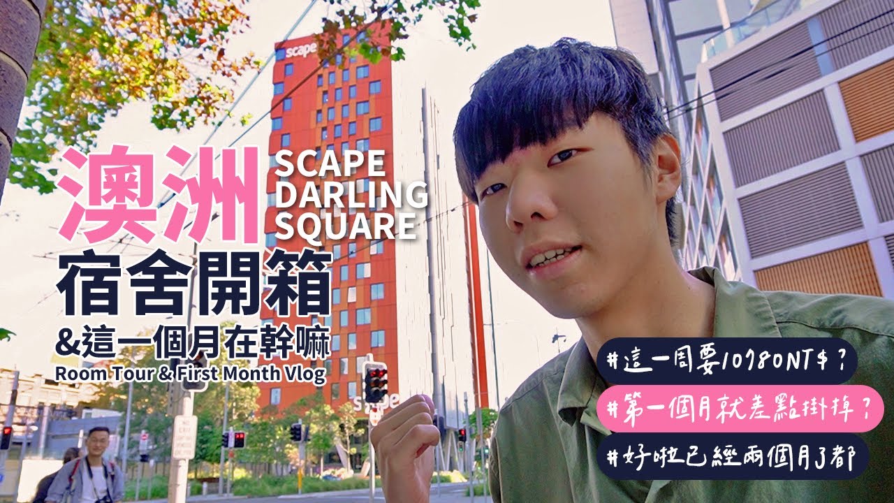 【澳洲留學EP 1】天價宿舍開箱&第一個月在幹嘛 | Scape Darling Square Room Tour & What have I done in this month